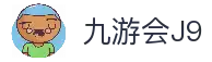 九游会-官网